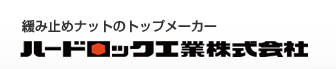 ハードロック工業株式会社