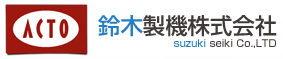 鈴木製機株式会社