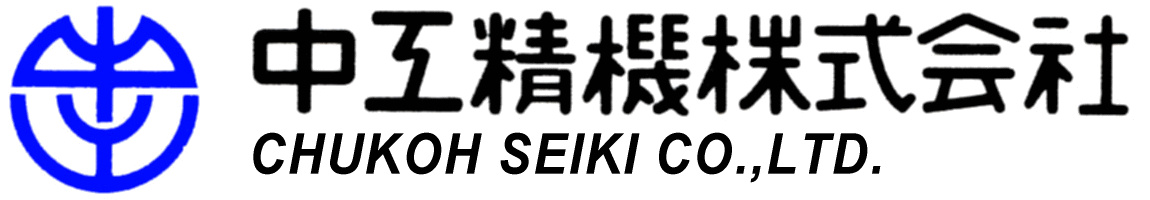 中工精機株式会社